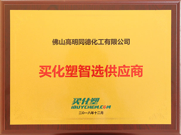 买化塑智选供应商2018