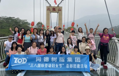 同德树脂丨流年笑掷 未来可期--“三八国际劳动妇女节”团建活动